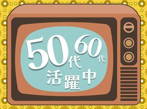 『前の職場よりも希望の休みが取りやすく、助かっています』
『希望通りの職場に出会えました』というスタッフの声も♪