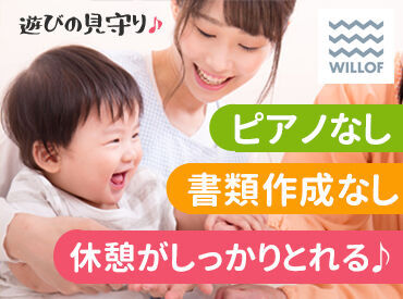 元気の秘訣は…子ども達の笑顔にあり♪
適度に体も動かせるので健康維持にも◎
<50代スタッフの声>

※写真はイメージ