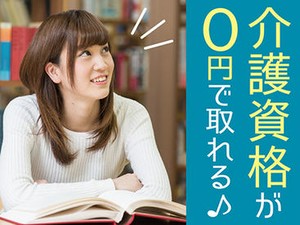 資格がなくても大丈夫♪ 「人を助ける仕事がしたい」「医療・介護の世界に興味がある」 そんな方、是非ご応募を！