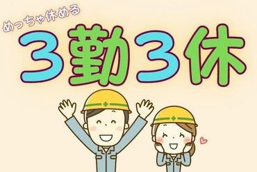 プライベート重視の方必見！
休みが多い♪