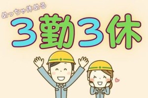 プライベート重視の方必見！
休みが多い♪