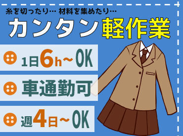 ★トンボ学生服を一緒に作ってくれるスタッフを大募集！★
高校3年生～中高年まで活躍中♪
簡単なお仕事なので未経験でも安心！