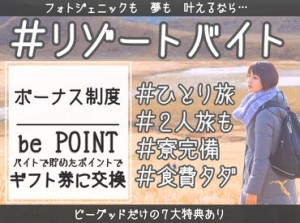 『旅行したいけど、お金ない...』そんなあなたにピッタリ★高時給案件･給与前払制度あり！寮･食･水光熱費無料！交通費支給！