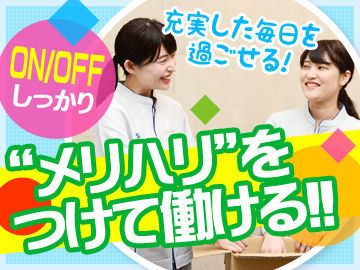 無理なく働ける、ぴったりのお仕事を一緒に探しましょう☆彡最短翌日支払い可能な希望日払い制度あり◎