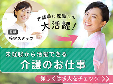 無資格未経験OK！介護職はキャリアアップのチャンスが豊富☆彡ご相談のみもOK！専属のコーディネーターが徹底サポート☆