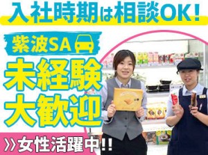 スタッフの雰囲気も温かく、
『皆でSAを盛り上げよう』という想いで
一丸となって楽しく働いています。
"チーム力"が自慢です！