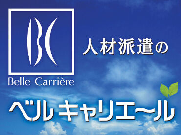 ご応募希望の方・気になる方はベルキャリエールに登録をお願いします
ご来社・WEBによる面談をご案内してます
※写真はイメージ