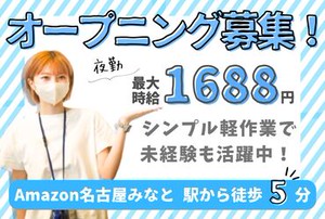 ＼オープニングstaff募集！！／
簡単なのに高時給1688円！
日払いOKなのも嬉しいPOINT★
20代～60代の幅広い層が活躍中です‼