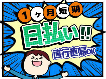 お仕事はとってもシンプルなのに、高日給が嬉しい★
効率良く稼ぐならココに決まり◎