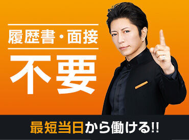 1日からお仕事可能なので、働きやすい＆始めやすい♪
しかも、<<最短即日払い有>>だから、
急な出費があっても安心◎