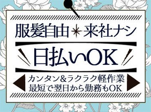 "気軽な気持ちで稼げるお仕事ないかな～"
＞＞＞ここにありますよ～～♪
カンタン＆未経験でも高時給GET★