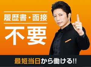 来社不要のWEB登録なら24時間受付中♪
≪カンタン登録⇒即勤務≫で、とってもスムーズ！