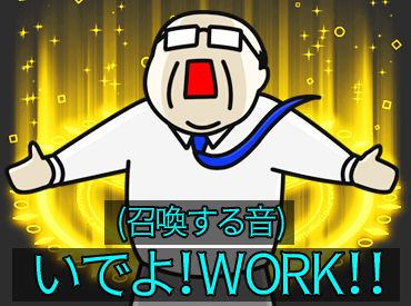 お気に入りのお仕事を見つけたら…
ワガママも我慢せずに言ってくださいね！
弊社コーディネーターの目標は「目指せ！神対応」