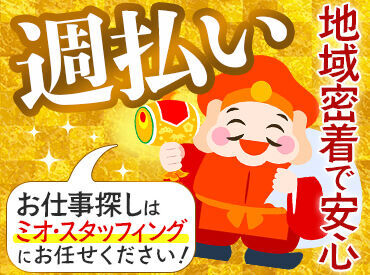 あると心強い味方に★
《週払い制度》で給与が最短で手に入る♪
困ったときは気軽にご利用くださいね◎