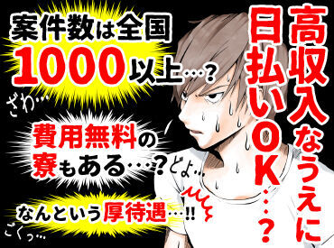 日払いOK◎全国1000箇所以上にお仕事あり！