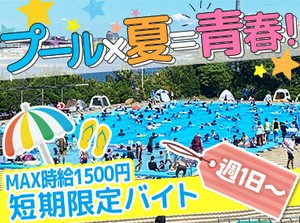 夏休み中の学生さんや主婦(夫)さん、
定年後に体を動かして働きたい！など
毎年幅広い年代の方にご活躍いただいています！