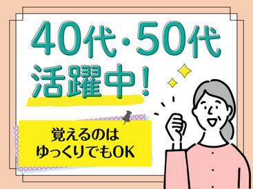 50代未経験スタートの方も多数活躍中です♪