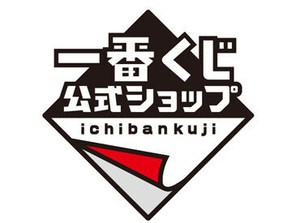 未経験さんも大歓迎★
『一番くじが好き』
『キャラクターが好き』
『楽しいバイトがしたい！』
そんな方、お待ちしております♪