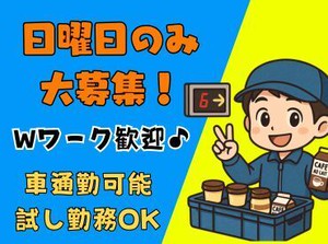日曜のみ週１♪Ｗワーク歓迎/試し勤務ＯＫ/車通勤可/入り時間自由/綺麗な倉庫/髪色自由/ネイル自由