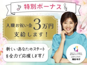 嬉しいボーナスあり！条件を満たすと、入社お祝い金プレゼント！