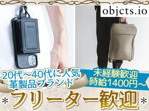 上質な革を使用したブランド！
土日勤務可能な方歓迎♪