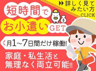 集金業務の月の稼働は月末の1～7日間だけ！
都合に合わせてサクッと働けます◎
初めは少ない件数からスタ��ートするので安心です♪