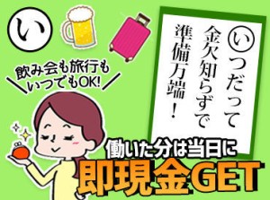 ＼人気の登録制のお仕事／
あれも！これも！ガマンしなくてOK★
気になるお仕事があればスマホでチェック
スグ働けるのも嬉しい!