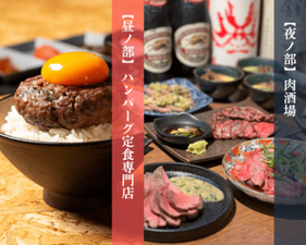 若者の間で大人気の
武蔵小杉の「ニクノカタマリ」

新メンバー大募集です♪
絶品ハンバーグの賄い付きです♪
