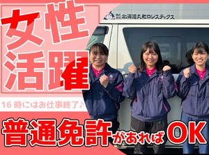 ≪選考は人柄重視≫
女性ドライバー活躍中の職場です◎
「まずは応募して、面接は来月」も可能！