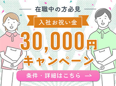 転職を考えている方必見！介護の経験がなくても大丈夫◎入社祝い金がもらえるキャンペーン実施中★