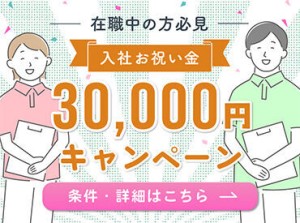 転職を考えている方必見！介護の経験がなくても大丈夫◎入社祝い金がもらえるキャンペーン実施中★