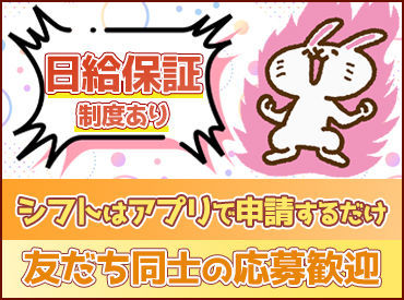 ☆自分のペースで働ける☆
シフトは入れる日だけでOK！
雨で直前にお仕事がなくなっても日給保証◎
まずは短期から…も歓迎♪