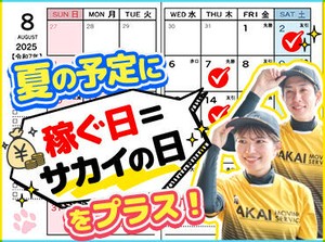 ＼サカイはSTAFFを大事にします!!／
バイトデビューも久しぶりのお仕事も、
安心して始めてもらえる環境でお待ちしてます◎