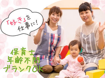 何十年前に取った資格でも
しっかりと活かせるのが保育士免許の強み！
子育ての落ち着いた主婦さんやシニア世代も活躍中♪