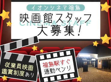 ＜映画好き必見＞
スタッフ特典でお得に映画鑑賞もできちゃいます♪