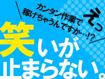 人気の軽作業♪
カンタンなのに稼げる”高時給1750円”！
女性スタッフ多数活躍中です◎