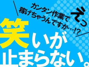 人気の軽作業♪
カンタンなのに稼げる”高時給1750円”！
女性スタッフ多数活躍中です◎