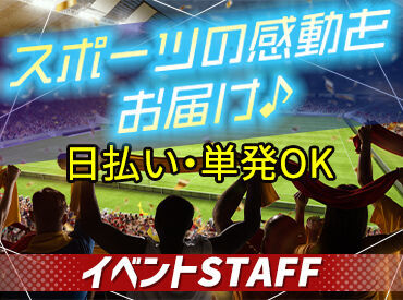 先輩が優しく教えます◎ドーム・アリーナetc大きな会場でのイベント多数★レアイベントにstaffとして参加できるチャンス♪