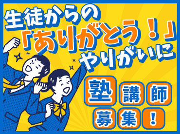 「あの先生よかったな」そんな思い出が活きてくる♪
子供たちの成長を一緒に応援しよう◎
卒業まで働き続ける仲間も多いです！