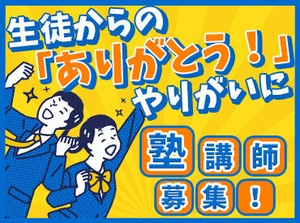 「あの先生よかったな」そんな思い出が活きてくる♪
子供たちの成長を一緒に応援しよう◎
卒業まで働き続ける仲間も多いです！