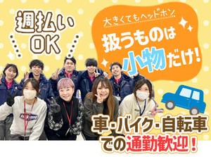 主婦・主夫さん・パートさん大歓迎です♪
家事やご家庭優先で働けます♪
まずは面接でご相談ください♪