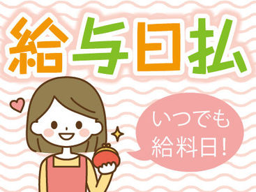 自分のペースに合わせて日払いでお給料を受け取れます！