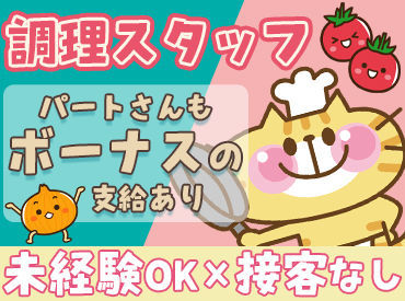 ＼残業・夜勤・接客なし♪／
モクモクと調理業務をこなせるお仕事！
シンプルだから、続けやすい◎