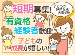 ＼資格や経験を活かして！／
あなたの『やってみたい!』をドンドン採用◎
シフトの相談もOKだから
長く続けたい方にピッタリ♪