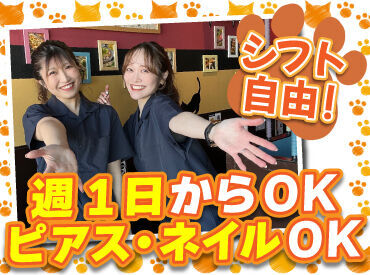 バイトデビューにもオススメ！
前払いあり&ピアス・ネイルOKと
メリット充実の居酒屋で、
週1日～気軽にアルバイトしませんか？