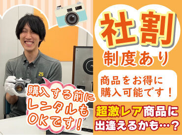 週1日～、1日2時間～ＯＫなので、
学生さんやフリーターさんも気軽に働けます♪

欲しいと思った商�品は
社割を使ってお得にGET！