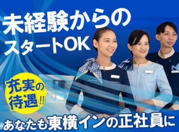 ■ 知らない人はいない?! ■
ビジネスホテルといえば
便利で快適な「東横イン」
フロントでご活躍いただく正社員を募集!!