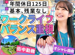 ＜女性スタッフ活躍中の職場＞
土日祝休み・ほぼ残業なし！
夕方6時退社→平日の夜/土日
全部、自由時間です♪