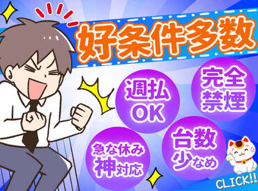 ＼未経験のスタッフ活躍中！／
長く続けやすい安心の環境です◎
台数も少ないため対応数も少なめ♪