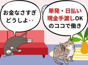 「現金手渡し」の会社って、珍しいんですよ！大量募集中の今がチャンスです！